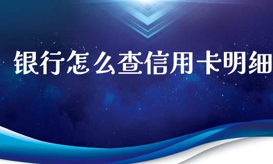 银行怎么查信用卡明细_https://wap.qdlswl.com_财经资讯_第1张