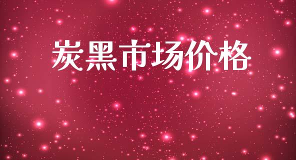 炭黑市场价格_https://wap.qdlswl.com_财经资讯_第1张