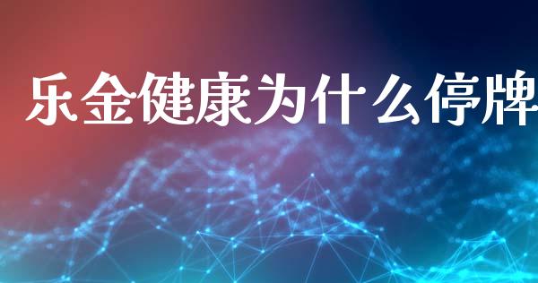 乐金健康为什么停牌_理财投资_第1张_财经资讯_理财投资_证券新闻_全球经济 乐金健康为什么停牌_https://wap.qdlswl.com_理财投资_第1张