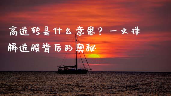 高送转是什么意思？一文详解送股背后的奥秘_https://wap.qdlswl.com_全球经济_第1张