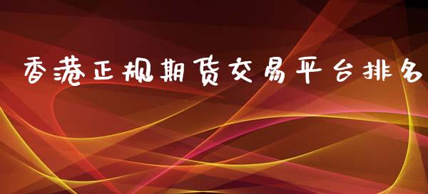 香港正规期货交易平台排名_https://wap.qdlswl.com_全球经济_第1张