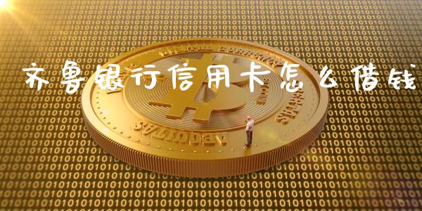 齐鲁银行信用卡怎么借钱_https://wap.qdlswl.com_全球经济_第1张