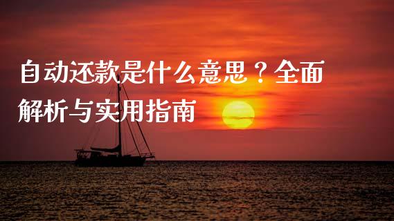 自动还款是什么意思?全面解析与实用指南_全球经济_第1张_财经资讯_理财投资_证券新闻_全球经济 自动还款是什么意思?全面解析与实用指南_https://wap.qdlswl.com_全球经济_第1张