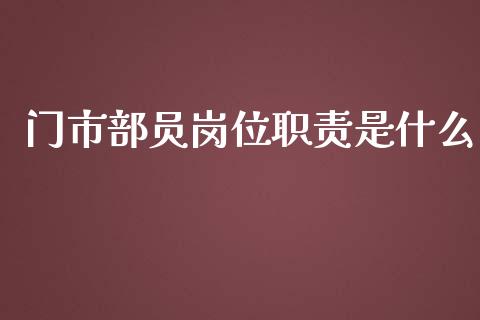 门市部员岗位职责是什么_https://wap.qdlswl.com_证券新闻_第1张