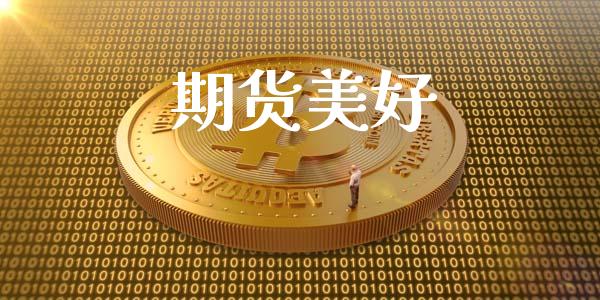 期货美好_https://wap.qdlswl.com_理财投资_第1张