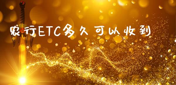 农行ETC多久可以收到_https://wap.qdlswl.com_理财投资_第1张