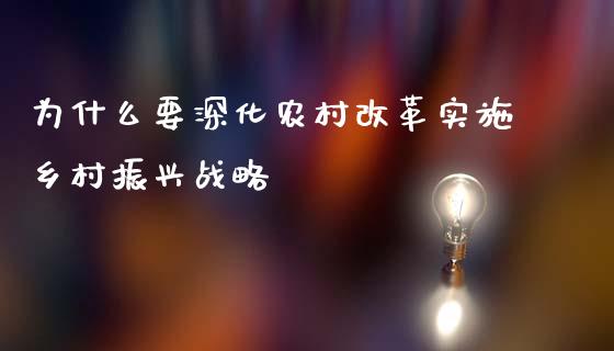 为什么要深化农村改革实施乡村振兴战略_https://wap.qdlswl.com_理财投资_第1张