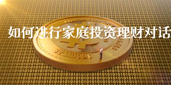 如何进行家庭投资理财对话_https://wap.qdlswl.com_全球经济_第1张