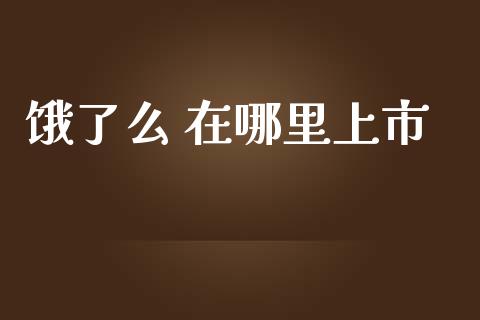 饿了么 在哪里上市_https://wap.qdlswl.com_证券新闻_第1张