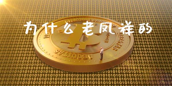 为什么老凤祥的_https://wap.qdlswl.com_理财投资_第1张