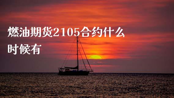 燃油期货2105合约什么时候有_https://wap.qdlswl.com_财经资讯_第1张