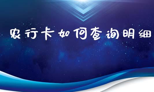 农行卡如何查询明细_https://wap.qdlswl.com_财经资讯_第1张