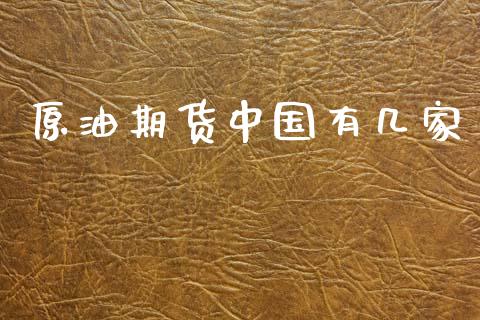 原油期货中国有几家_https://wap.qdlswl.com_证券新闻_第1张