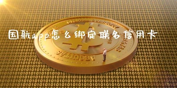 国航app怎么绑定联名信用卡_https://wap.qdlswl.com_全球经济_第1张