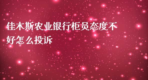 佳木斯农业银行柜员态度不好怎么投诉_https://wap.qdlswl.com_全球经济_第1张