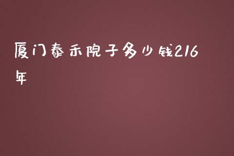 厦门泰禾院子多少钱216年_https://wap.qdlswl.com_全球经济_第1张