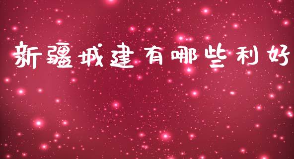 新疆城建有哪些利好_https://wap.qdlswl.com_财经资讯_第1张