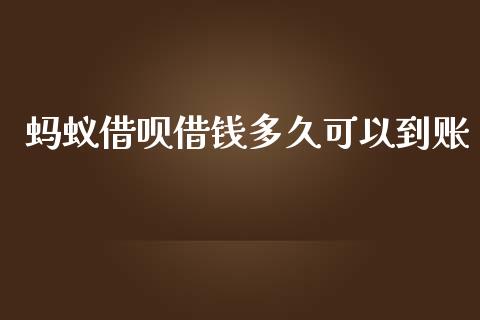 蚂蚁借呗借钱多久可以到账_https://wap.qdlswl.com_财经资讯_第1张