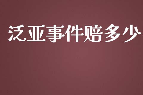 泛亚事件赔多少_https://wap.qdlswl.com_理财投资_第1张