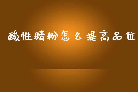 酸性精粉怎么提高品位_https://wap.qdlswl.com_理财投资_第1张