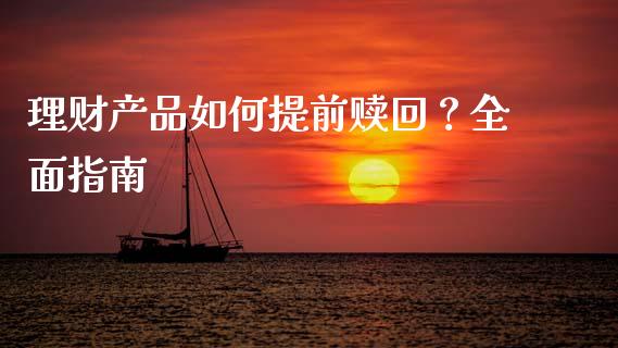 理财产品如何提前赎回？全面指南_https://wap.qdlswl.com_财经资讯_第1张