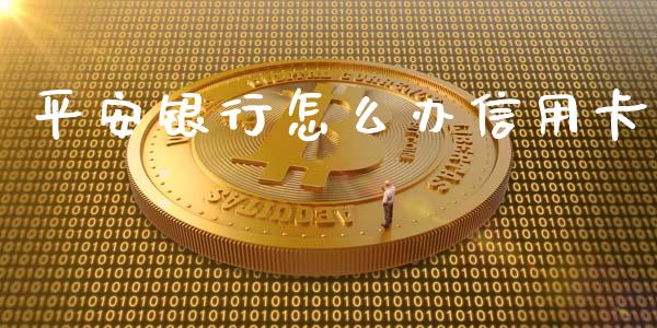 平安银行怎么办信用卡_https://wap.qdlswl.com_理财投资_第1张