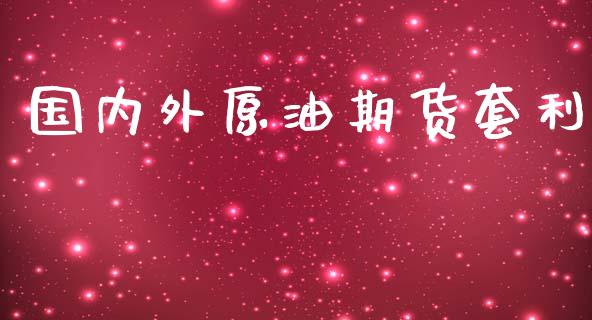 国内外原油期货套利_https://wap.qdlswl.com_全球经济_第1张