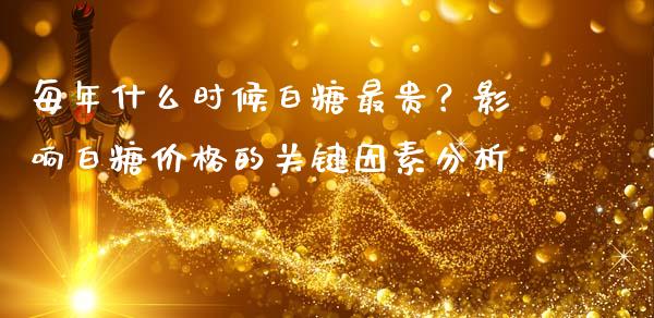 每年什么时候白糖最贵？影响白糖价格的关键因素分析_https://wap.qdlswl.com_理财投资_第1张