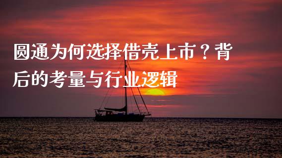 圆通为何选择借壳上市？背后的考量与行业逻辑_https://wap.qdlswl.com_财经资讯_第1张