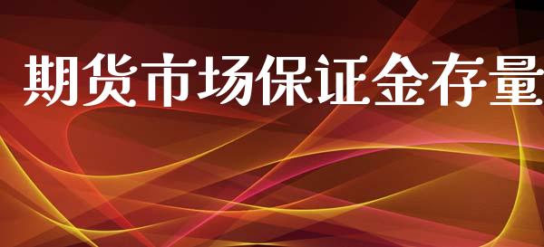 期货市场保证金存量_https://wap.qdlswl.com_全球经济_第1张