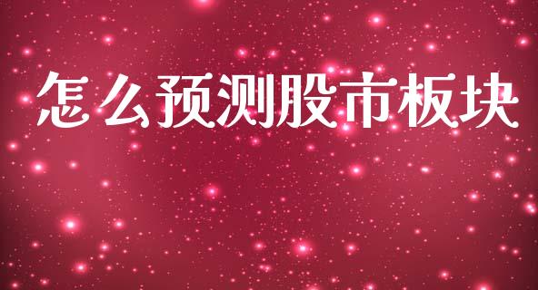 怎么预测股市板块_https://wap.qdlswl.com_理财投资_第1张