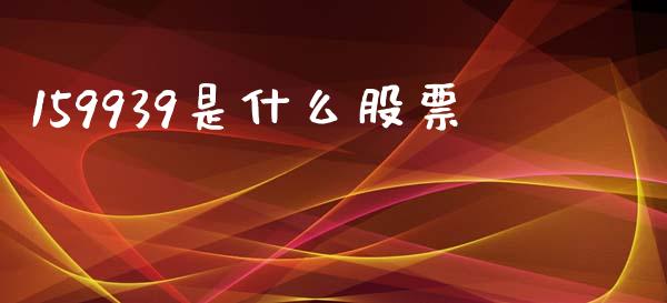 159939是什么股票_https://wap.qdlswl.com_财经资讯_第1张