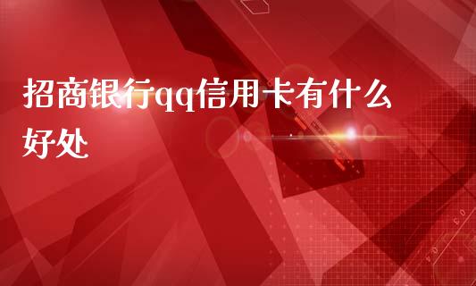 招商银行qq信用卡有什么好处_https://wap.qdlswl.com_证券新闻_第1张
