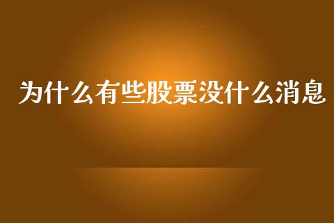 为什么有些股票没什么消息_https://wap.qdlswl.com_财经资讯_第1张