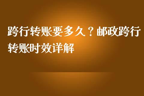 跨行转账要多久？邮政跨行转账时效详解_https://wap.qdlswl.com_理财投资_第1张