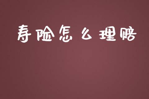 寿险怎么理赔_https://wap.qdlswl.com_理财投资_第1张