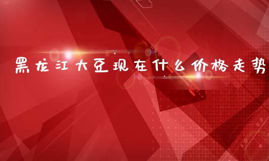 黑龙江大豆现在什么价格走势_证券新闻_第1张_财经资讯_理财投资_证券新闻_全球经济 黑龙江大豆现在什么价格走势_https://wap.qdlswl.com_证券新闻_第1张