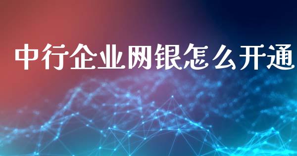 中行企业网银怎么开通_https://wap.qdlswl.com_证券新闻_第1张