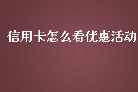 信用卡怎么看优惠活动_https://wap.qdlswl.com_财经资讯_第1张