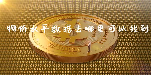 物价水平数据去哪里可以找到_https://wap.qdlswl.com_理财投资_第1张