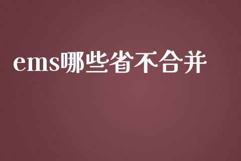 ems哪些省不合并_https://wap.qdlswl.com_证券新闻_第1张