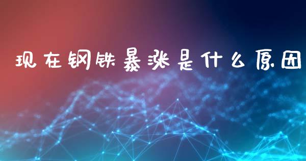 现在钢铁暴涨是什么原因_https://wap.qdlswl.com_证券新闻_第1张