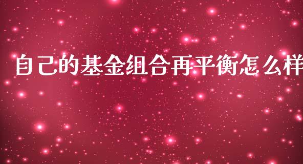 自己的基金组合再平衡怎么样_https://wap.qdlswl.com_理财投资_第1张