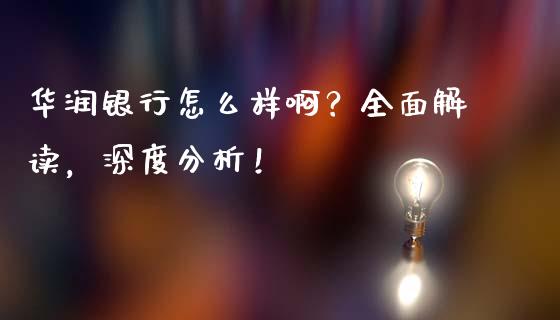 华润银行怎么样啊?全面解读,深度分析!_全球经济_第1张_财经资讯_理财投资_证券新闻_全球经济 华润银行怎么样啊?全面解读,深度分析!_https://wap.qdlswl.com_全球经济_第1张
