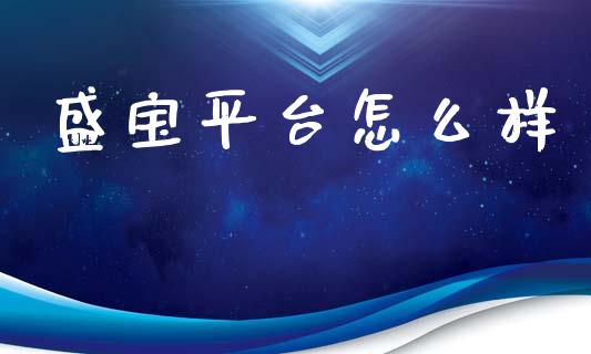 盛宝平台怎么样_https://wap.qdlswl.com_证券新闻_第1张