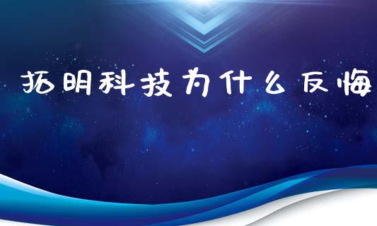 拓明科技为什么反悔_https://wap.qdlswl.com_财经资讯_第1张