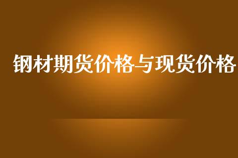 钢材期货价格与现货价格_https://wap.qdlswl.com_财经资讯_第1张