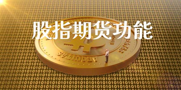 股指期货功能_https://wap.qdlswl.com_证券新闻_第1张