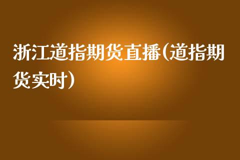 浙江道指期货直播(道指期货实时)_https://wap.qdlswl.com_证券新闻_第1张