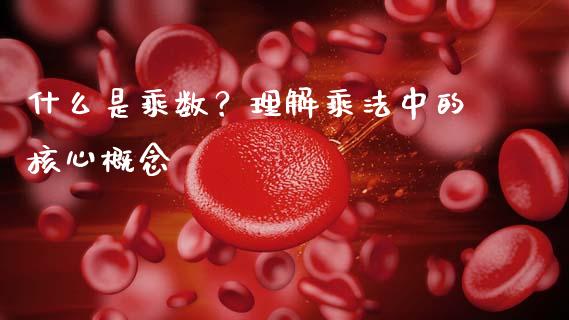什么是乘数？理解乘法中的核心概念_https://wap.qdlswl.com_全球经济_第1张